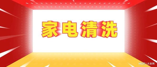 形陷阱：90%的人都曾中招k8凯发全站家电清洗的隐(图1)